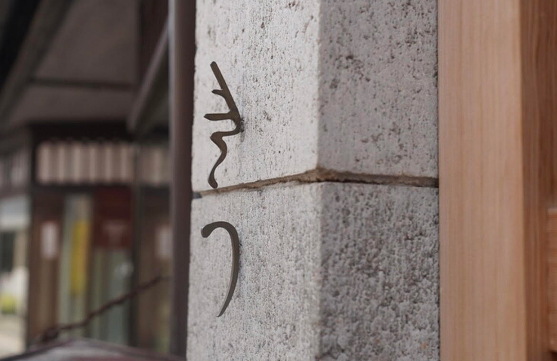 京都 きうの外観